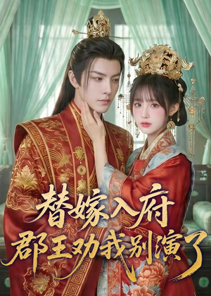 替嫁入府，郡王劝我别演了（57集）短剧