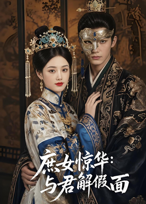 庶女惊华：与君解假面（51集）短剧上头又好看