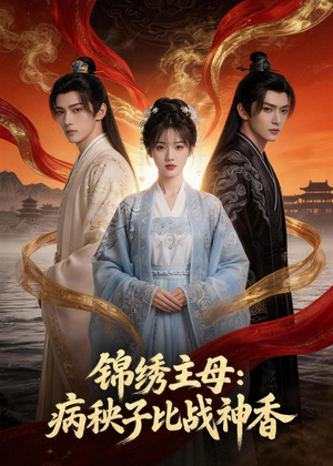 锦绣主母：病秧子比战神香（63集）免费全集短剧