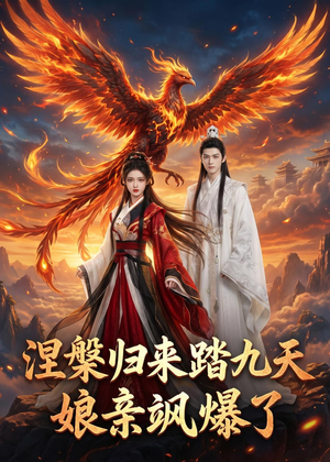 涅槃归来踏九天:娘亲飒爆了(90集) 涅槃归来踏九天:娘亲飒爆了(90集)短剧追到爽