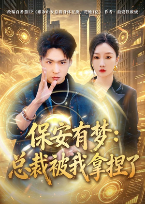 保安有梦：总裁被我拿捏了（80集）大结局太过瘾了