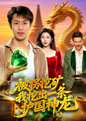 被拐挖矿，我挖出一条护国神龙（101集）热门火爆短剧