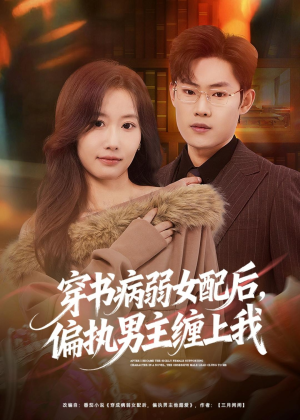 穿书病弱女配后，偏执男主缠上我（80集）全集一次看完
