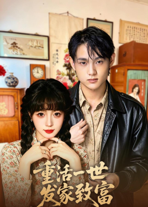 重活一世发家致富（50集）最热短剧抢先看