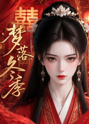 梦落冬季（15集）一起看短剧
