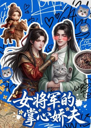 女将军的掌心娇夫(57集) 女将军的掌心娇夫(57集)热门短剧推广
