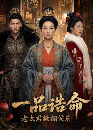 一品诰命,老太君掀翻侯府(70集) 一品诰命,老太君掀翻侯府(70集)热播短剧免费看