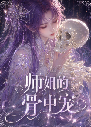 师姐的骨中宠（43集）短剧太上头了