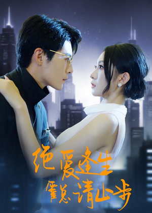 绝爱逢生，霍总请止步（61集）短剧介绍