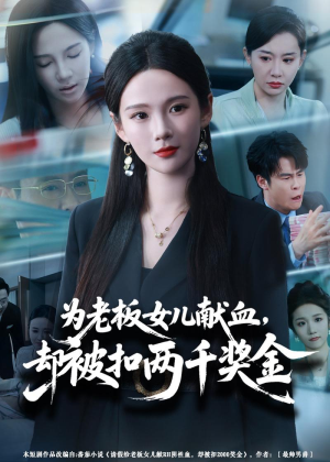 为老板女儿献血,却被扣两千奖金(57集) 为老板女儿献血,却被扣两千奖金(57集)免费看全集