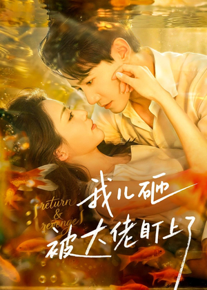 我儿砸被大佬盯上了（67集）热门短剧来袭