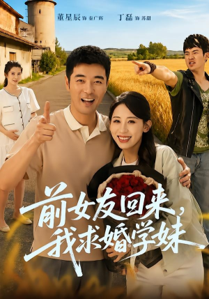 前女友回来我求婚学妹（60集）短剧免费分享