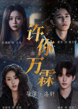 许你万霖(91集) 许你万霖(91集)让你一口气看完