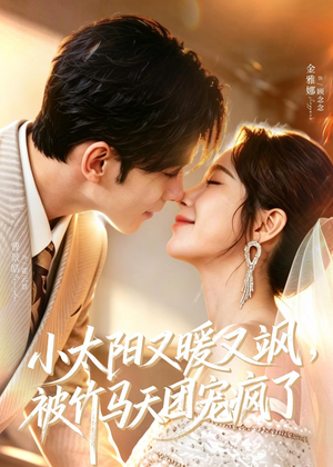 小太阳又暖又飒,被竹马天团宠疯了(80集) 小太阳又暖又飒,被竹马天团宠疯了(80集)真的太精彩了