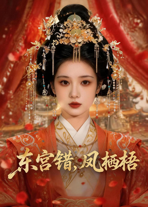 东宫错,凤栖梧(42集) 东宫错,凤栖梧(42集)河马免费短剧