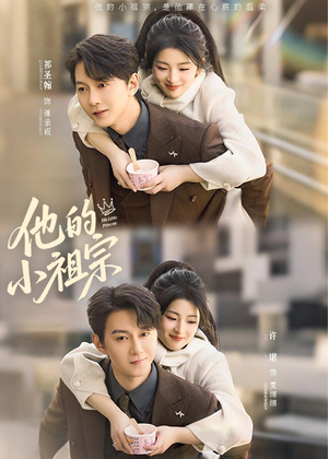 他的小祖宗（70集）最火短剧热播