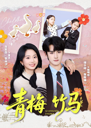 青梅竹马（74集）最近很火的短剧