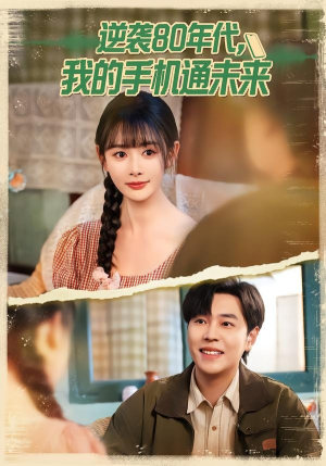 逆袭80年代我的手机通未来（71集）免费短剧就是爽