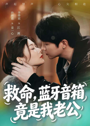 救命，蓝牙音响竟是我老公（60集）精彩短剧追不停