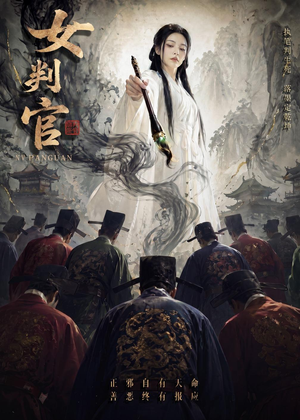 女判官（60集）每日短剧推荐
