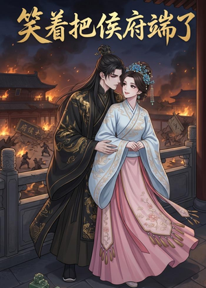 笑着把侯府端了（20集）热播短剧全集看