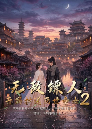 无敌镖人,开局护送灭世帝女!2(61集) 无敌镖人,开局护送灭世帝女!2(61集)每天分享短剧