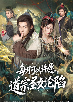 每月可以许愿,道宗圣女沦陷(78集) 每月可以许愿,道宗圣女沦陷(78集)爆款短剧一起追