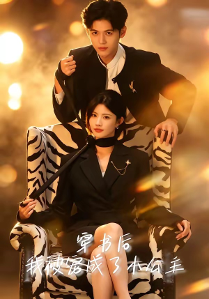 穿书后,我被宠成了小公主(60集) 穿书后,我被宠成了小公主(60集)免费版