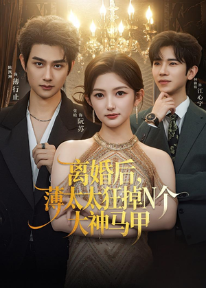 离婚后，薄太太狂掉N个大神马甲（60集）不用花钱看全剧