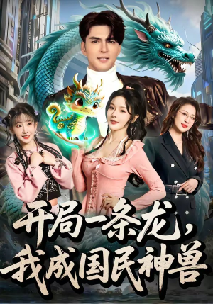 开局一条龙，我成国民神兽（71集）第三季