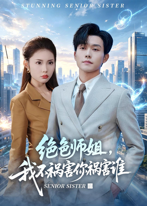 绝色师姐，我不祸害你祸害谁（73集）流畅播放免费看