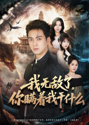 我无敌了，你瞒着我干什么（73集）免费看短剧