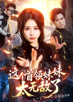这个首领妹妹太无敌了(66集) 这个首领妹妹太无敌了(66集)短剧太上头了