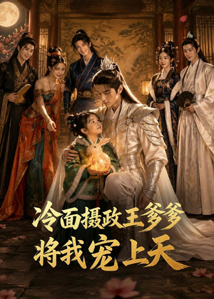冷面摄政王爹爹将我宠上天(80集) 冷面摄政王爹爹将我宠上天(80集)短剧全集大结局