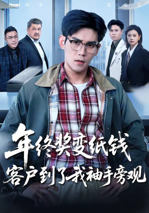 年终奖变纸钱,客户到了我袖手旁观(93集) 年终奖变纸钱,客户到了我袖手旁观(93集)热门短剧大全