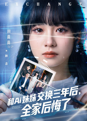和Ai妹妹交换三年后全家后悔了(51集) 和Ai妹妹交换三年后全家后悔了(51集)短剧解说全集