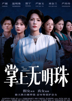 掌上无明珠（72集）在哪个平台能看