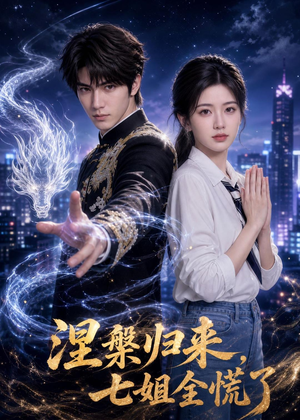 涅槃归来，七姐全慌了（72集）短剧在哪里看