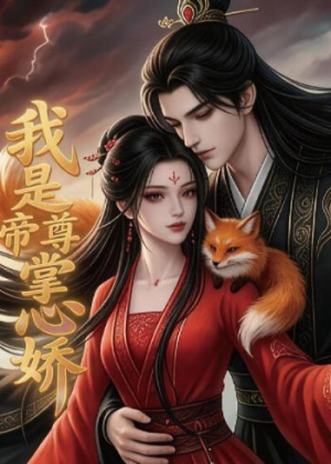我是帝尊掌心娇(80集) 我是帝尊掌心娇(80集)爱短剧爱追剧
