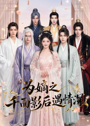为嫡之千面影后遇情深（20集）精彩短剧合集