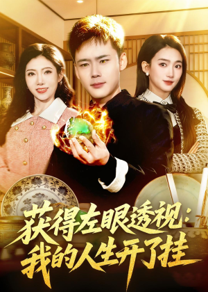 获得左眼透视：我的人生开了挂（102集）短剧太上头了