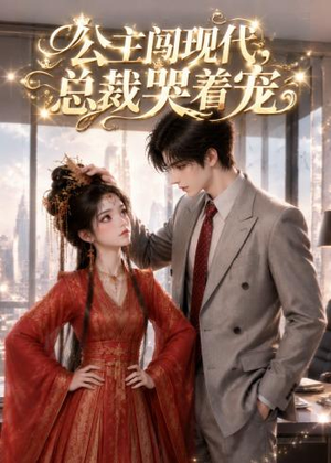 公主闯现代,总裁哭着宠(41集) 公主闯现代,总裁哭着宠(41集)最新短剧推荐