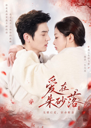 爱在朱砂落（40集）免费观看完整版
