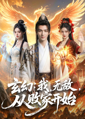 玄幻我无敌从败家开始（80集）迅雷网盘观看