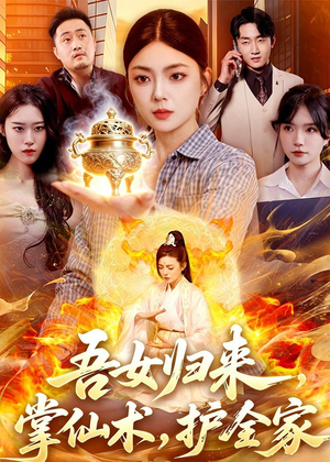 吾女归来,掌仙术,护全家(112集) 吾女归来,掌仙术,护全家(112集)短剧全集完整版