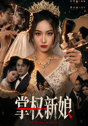 掌权新娘（61集）怎么看全集