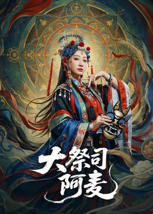 大祭司阿麦（80集）热播短剧来袭