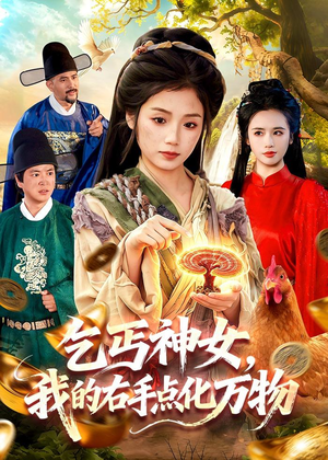 乞丐神女，我的右手点化万物（99集）古装热门短剧