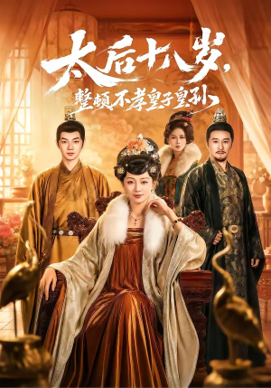 太后十八岁，整顿不孝皇子皇孙（65集）火热短剧抢先看