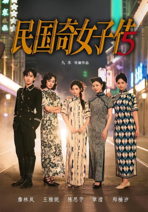 民国奇女子传（65集）最火爆短剧